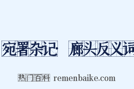 宛署杂记·廊头反义词是什么意思的图片